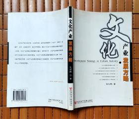 文化:产业发展方略