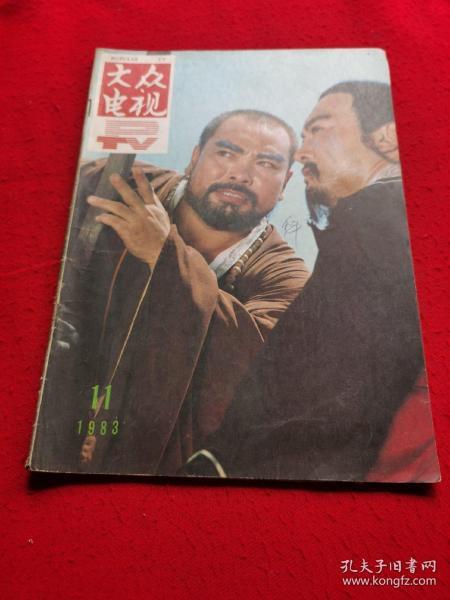 影视杂志《大众电视》1983年11月