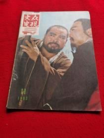 影视杂志《大众电视》1983年11月