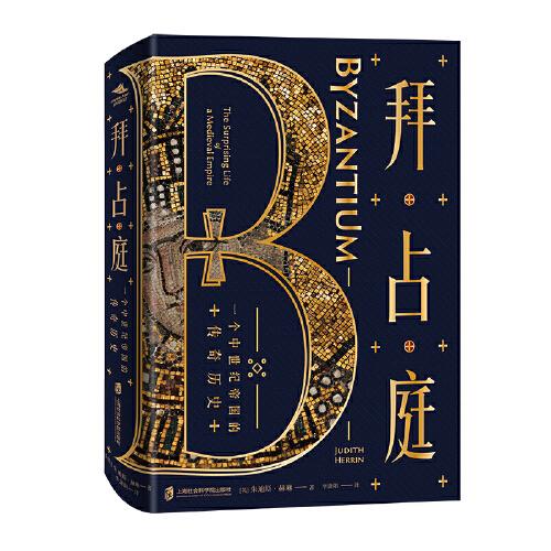 拜占庭：一个中世纪帝国的传奇历史