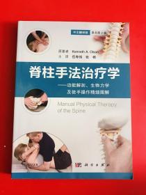 脊柱手法治疗学（中文翻译版，第2版）