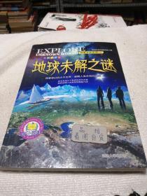 探索未知世界系列：地球未解之谜(全彩图文版)