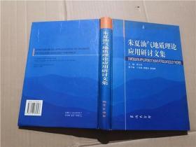 朱夏油气地质理论应用研讨文集