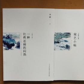 李峰作品集《窥艺小稿》，《湿热的风》，《一种比疼不通的闷热》（三册合售）