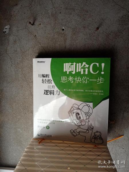 啊哈C！思考快你一步：用编程轻松提升逻辑力