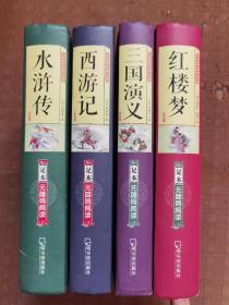 四大名著 硬精装足本 红楼梦 三国演义 西游记 水浒传
品相如图