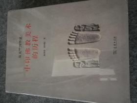 从天竺到华夏：中印佛教美术的历程