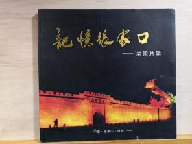 从清末民国开始的，与张家口有关的老照片200多张——记忆张家口——老照片辑；:  张家口桥西区。张家口桥西区【1】