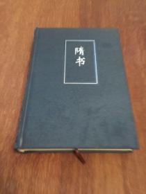 【简体字本《二十四史》23册】 隋书 （卷一～三一）