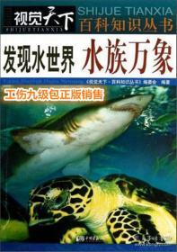 发现水世界：水族万象