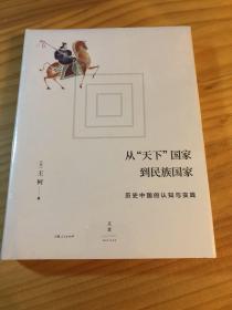 从“天下”国家到民族国家:历史中国的认知与实践