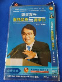 张锦贵主讲《如何提升服务品质与竞争力》DVD