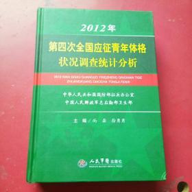 2012年第四次全国应征青年体格状况调查统计分析