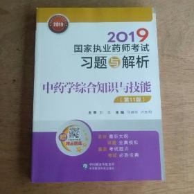 2019国家执业药师考试习题与解析中药学综合知识与技能（第十一版）