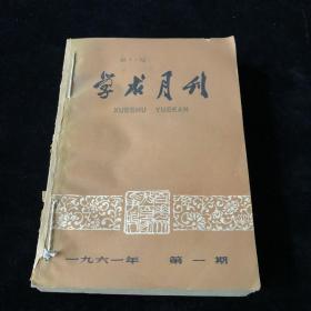 《学术月刊》月刊，1960年第4-12期，1961年第1期，共计10期合订 合售，