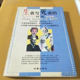 正版   生者与死者的对话.知识类；一版一印