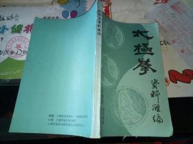 太极拳资料汇编  多插图  云南省 老年体协、武术协会 编    云南省老年体协武术协会 出版社 : 云南省老年体协武术协会      1990年