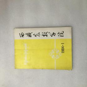 西藏农牧学院学报1984.1（西藏古代货币考）