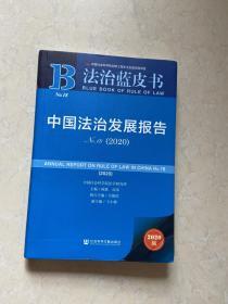 法治蓝皮书：中国法治发展报告No.18(2020)