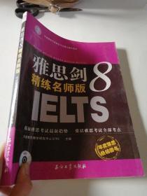 环球雅思学校雅思考试指定辅导教材：雅思剑8精练名师版