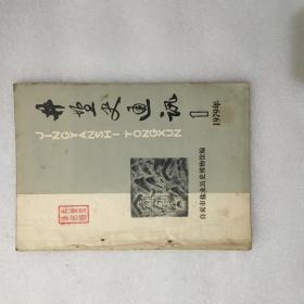 井盐史通讯1979.1