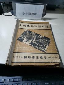 《全国出版物总目录》1935年本