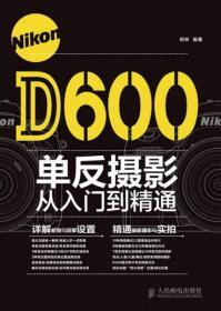 Nikon D600单反摄影从入门到精通