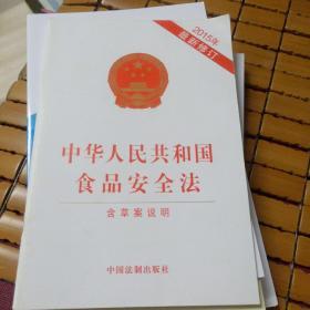 中华人民共和国食品安全法 含草案说明(全品库存书)