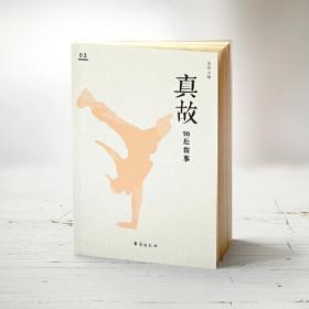 真故.02,90后叙事