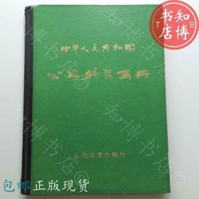 包邮中华人民共和国公路桥梁画册交通出版社知博书店FM1正版现货