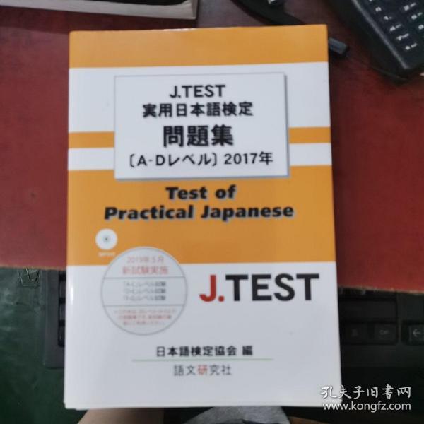 J.TEST实用日本语检定问题集