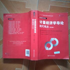 计量经济学导论：现代观点（第五版）/经济科学译丛；“十一五”国家重点图书出版规划项目