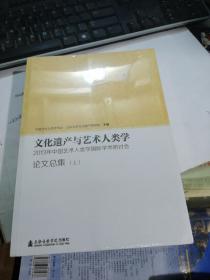 文化遗产与艺术人类学——2013年中国艺术人类学国际学术研讨会论文集（上下册 ）