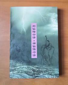 列仙传今译・神仙传今译