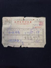 老发票 61年 上海天平电料行发票