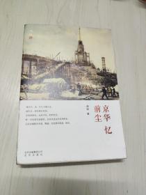京华忆前尘