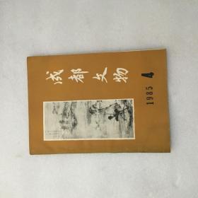 成都文物（季刊）（1985年第4期）