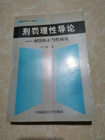 刑罚理性导论--刑罚的正当性原论  未翻阅