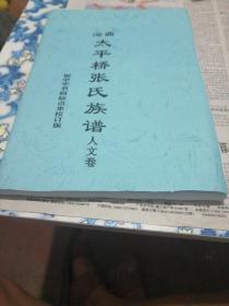 [日照)海曲太平桥张氏族谱人文卷（卷首资料篇）