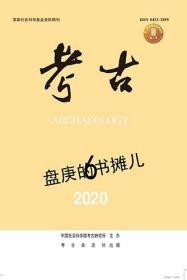 考古2020年第6期