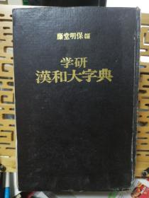 学研汉和大字典（精装厚册1800页）