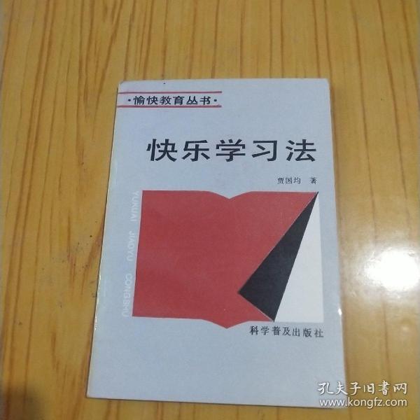 快乐学习法