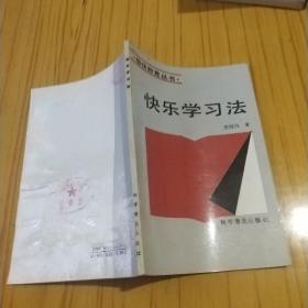 快乐学习法