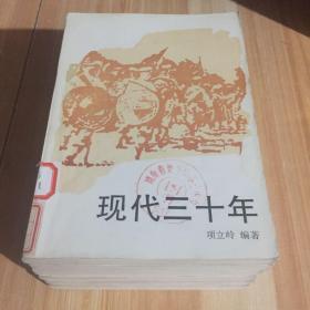 现代三十年（1、2、3、4、5、6共六册）