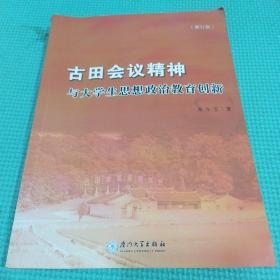 古田會議精神與大學生思想政治教育創(chuàng)新