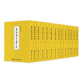 皇汉医学丛书：全14册  9787543980365 上海科学技术文献出版社 c