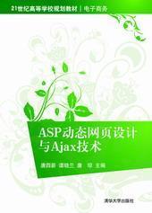 ASP动态网页设计与Ajax技术/21世纪高等学校规划教材·电子商务