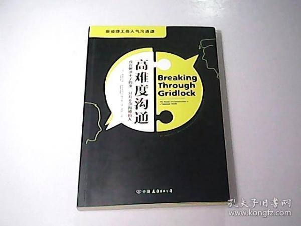 高难度沟通:麻省理工高人气沟通课