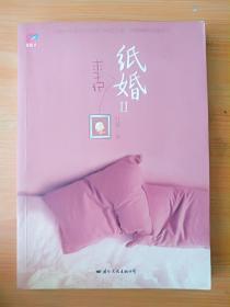 16开 厚册《纸婚2 求子记 》 见图