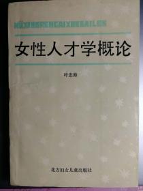 女性人才学概论